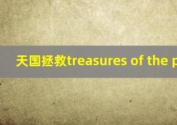 天国拯救treasures of the past